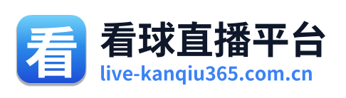 看球直播